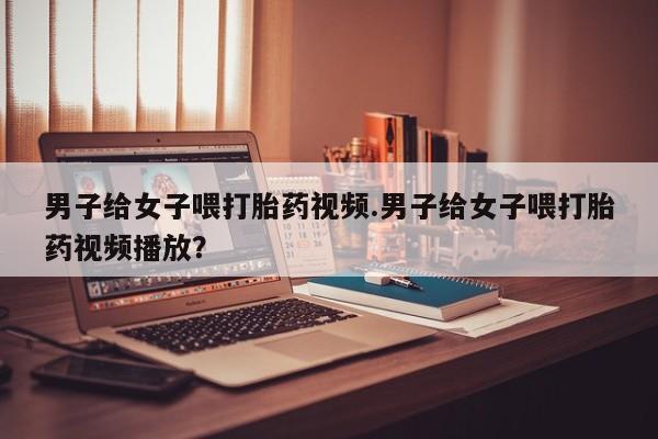 打胎药专卖微信卖流产药的微信要闻 第82页