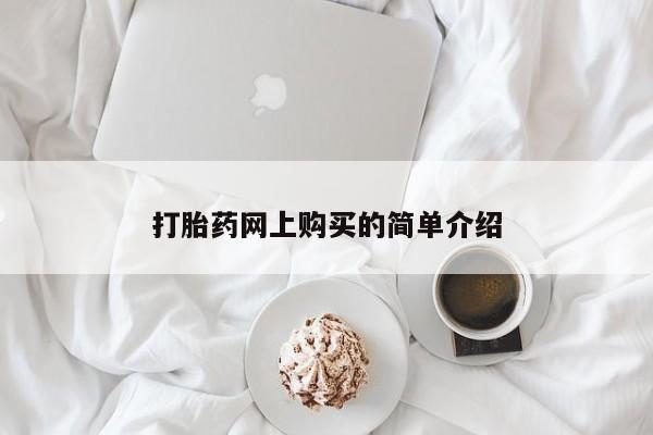 打胎药专卖微信卖流产药的微信打胎药网上购买的简单介绍