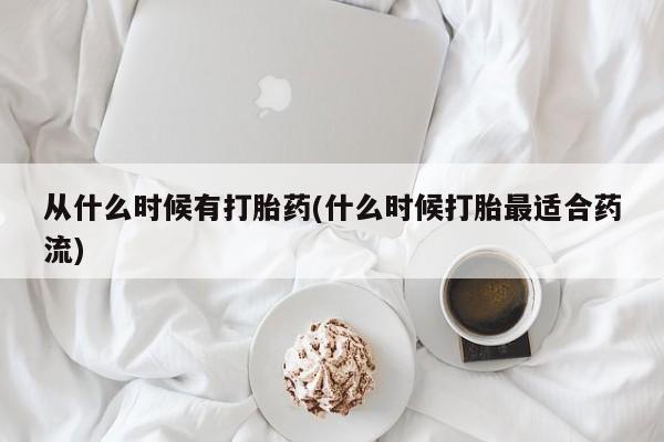 打胎药专卖微信卖流产药的微信从什么时候有打胎药(什么时候打胎最适合药流)