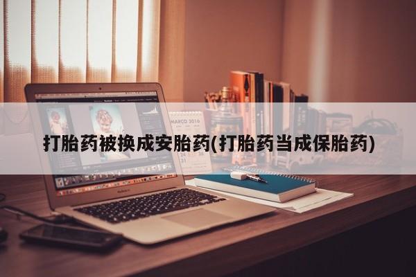 打胎药专卖微信卖流产药的微信要闻 第77页
