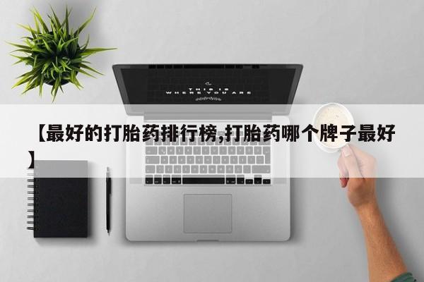 打胎药专卖微信卖流产药的微信【最好的打胎药排行榜,打胎药哪个牌子最好】