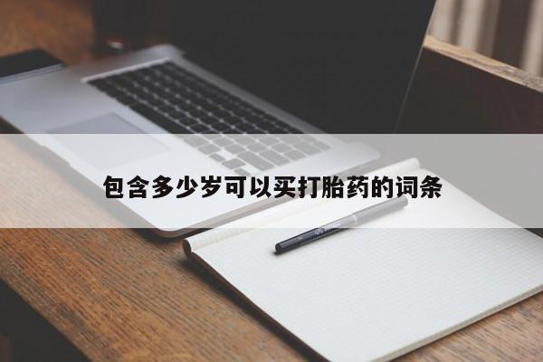 打胎药专卖微信卖流产药的微信包含多少岁可以买打胎药的词条