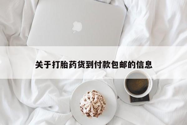 打胎药专卖微信卖流产药的微信关于打胎药货到付款包邮的信息