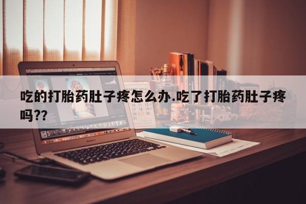 打胎药专卖微信卖流产药的微信吃的打胎药肚子疼怎么办.吃了打胎药肚子疼吗?？