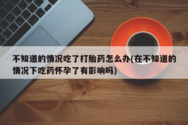 打胎药专卖微信卖流产药的微信要闻 第74页