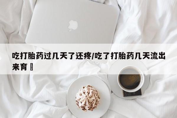 打胎药专卖微信卖流产药的微信动态 第78页