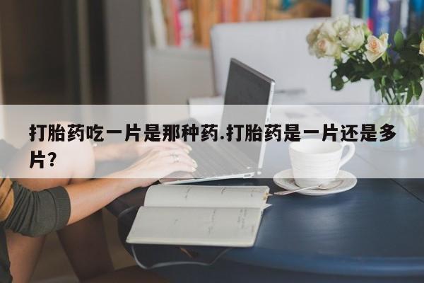 打胎药专卖微信卖流产药的微信新闻 第78页