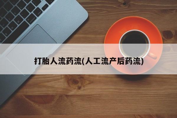 打胎药专卖微信卖流产药的微信打胎人流药流(人工流产后药流)