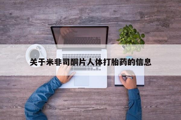 打胎药专卖微信卖流产药的微信关于米非司酮片人体打胎药的信息