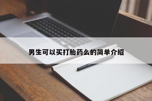 打胎药专卖微信卖流产药的微信男生可以买打胎药么的简单介绍