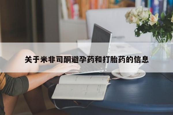 打胎药专卖微信卖流产药的微信关于米非司酮避孕药和打胎药的信息