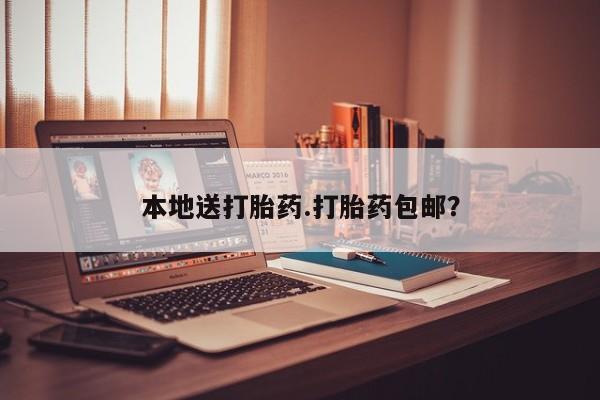 打胎药专卖微信卖流产药的微信本地送打胎药.打胎药包邮？