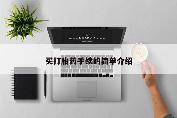 打胎药专卖微信卖流产药的微信买打胎药手续的简单介绍