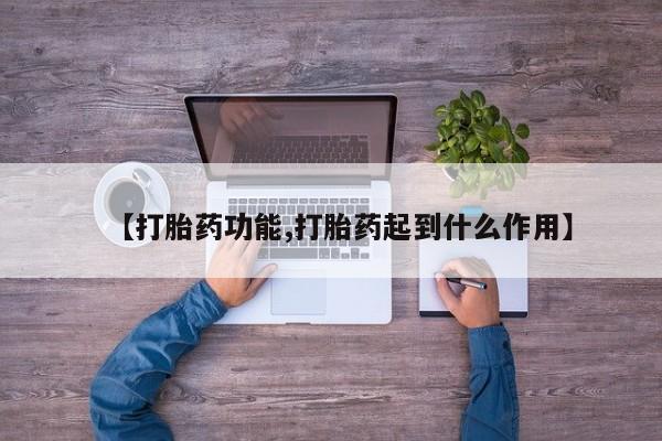 打胎药专卖微信卖流产药的微信【打胎药功能,打胎药起到什么作用】