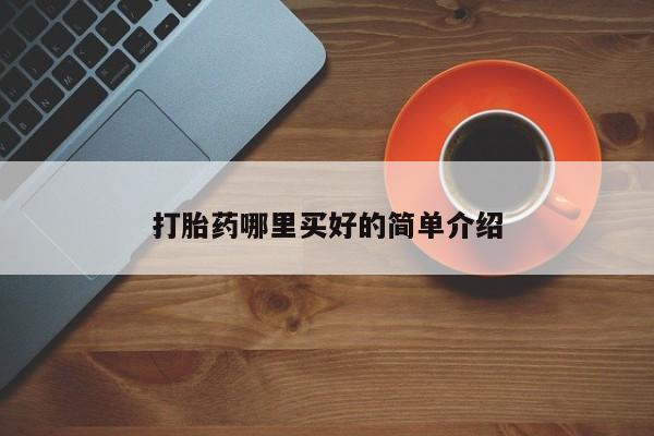 打胎药专卖微信卖流产药的微信打胎药哪里买好的简单介绍