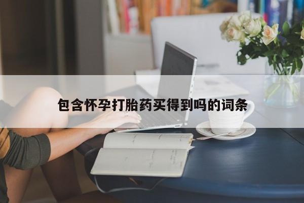 打胎药专卖微信卖流产药的微信包含怀孕打胎药买得到吗的词条