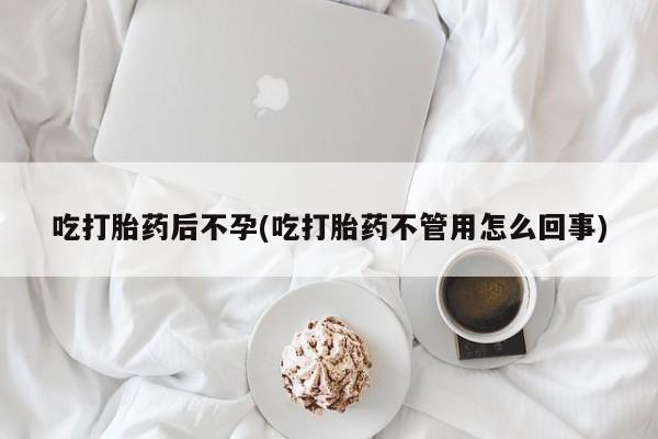 打胎药专卖微信卖流产药的微信吃打胎药后不孕(吃打胎药不管用怎么回事)