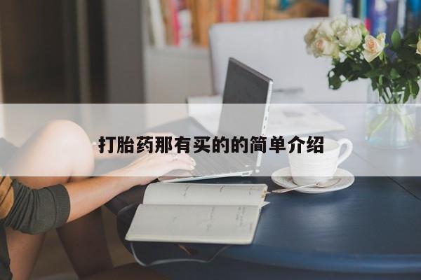 打胎药专卖微信卖流产药的微信打胎药那有买的的简单介绍
