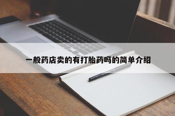 打胎药专卖微信卖流产药的微信一般药店卖的有打胎药吗的简单介绍