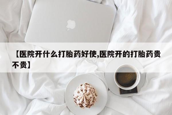 打胎药专卖微信卖流产药的微信【医院开什么打胎药好使,医院开的打胎药贵不贵】