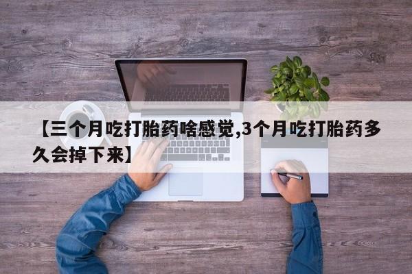 打胎药专卖微信卖流产药的微信动态 第42页