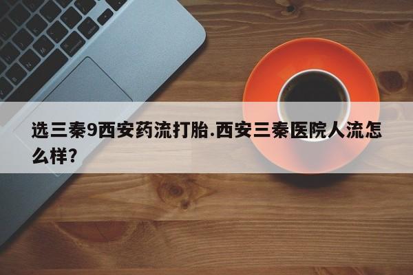 打胎药专卖微信卖流产药的微信动态 第43页
