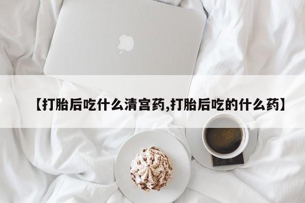 打胎药专卖微信卖流产药的微信【打胎后吃什么清宫药,打胎后吃的什么药】