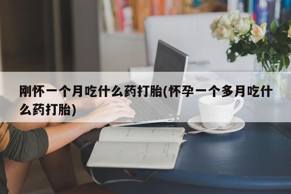 打胎药专卖微信卖流产药的微信要闻 第29页