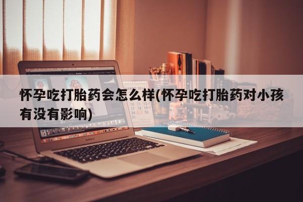 打胎药专卖微信卖流产药的微信新闻 第33页
