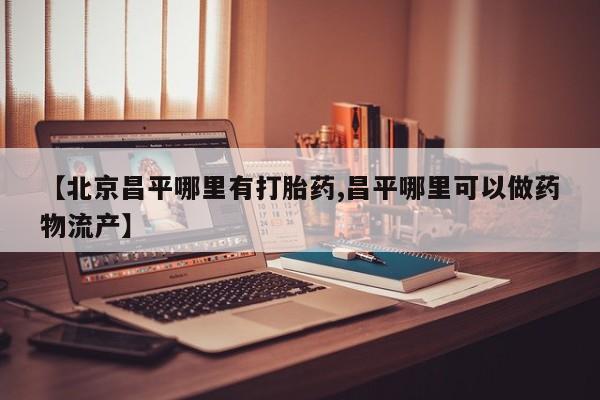 打胎药专卖微信卖流产药的微信资讯 第24页