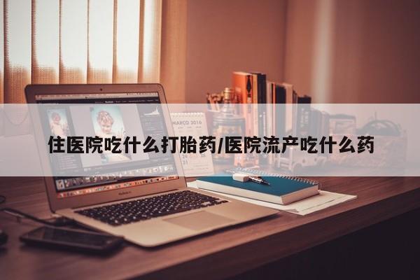 打胎药专卖微信卖流产药的微信住医院吃什么打胎药/医院流产吃什么药