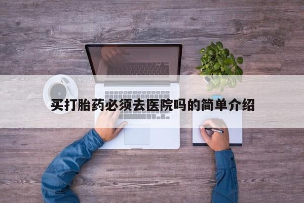 打胎药专卖微信卖流产药的微信资讯 第19页
