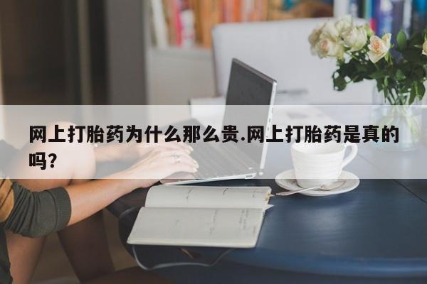 打胎药专卖微信卖流产药的微信网上打胎药为什么那么贵.网上打胎药是真的吗？