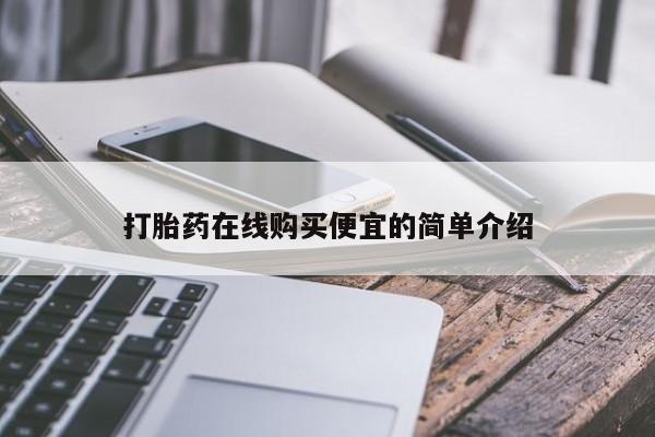 打胎药专卖微信卖流产药的微信打胎药在线购买便宜的简单介绍