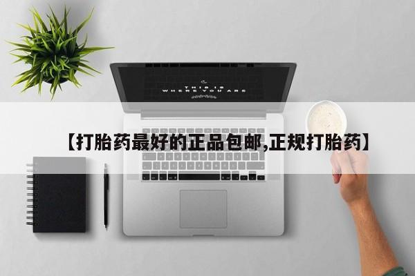 打胎药专卖微信卖流产药的微信【打胎药最好的正品包邮,正规打胎药】