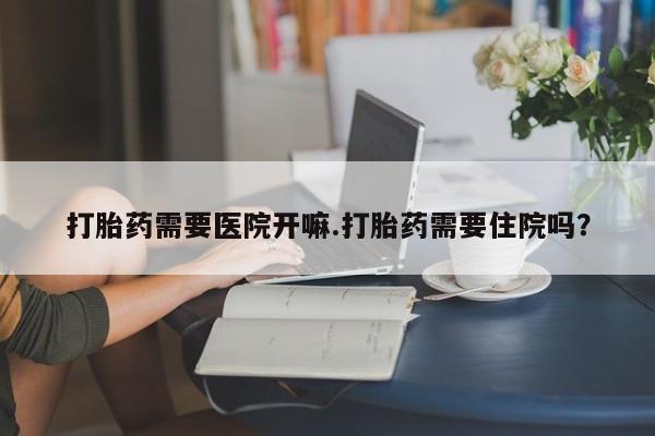 打胎药专卖微信卖流产药的微信新闻 第16页