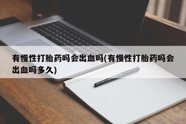 打胎药专卖微信卖流产药的微信资讯 第13页