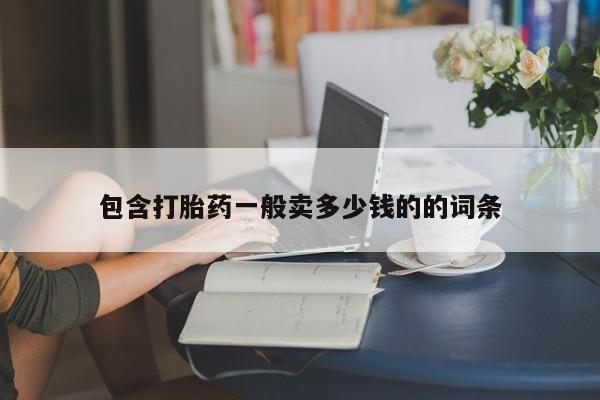 打胎药专卖微信卖流产药的微信包含打胎药一般卖多少钱的的词条