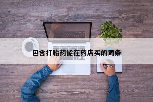 打胎药专卖微信卖流产药的微信包含打胎药能在药店买的词条