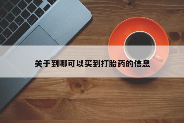 打胎药专卖微信卖流产药的微信关于到哪可以买到打胎药的信息