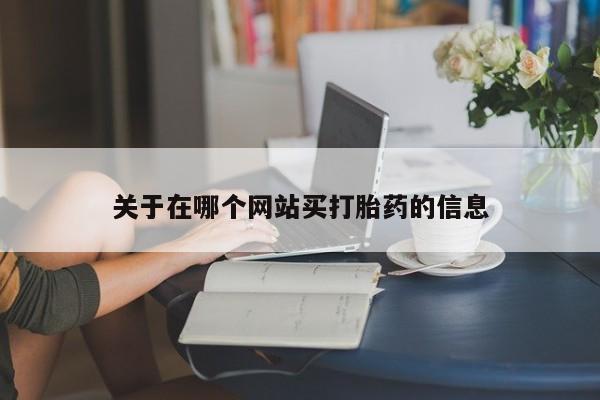 打胎药专卖微信卖流产药的微信要闻 第8页