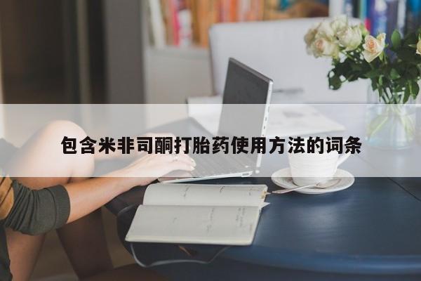 打胎药专卖微信卖流产药的微信包含米非司酮打胎药使用方法的词条