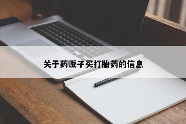 打胎药专卖微信卖流产药的微信关于药贩子买打胎药的信息
