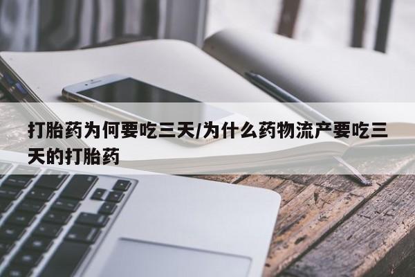 打胎药专卖微信卖流产药的微信打胎药为何要吃三天/为什么药物流产要吃三天的打胎药