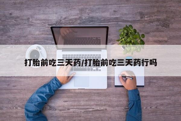 打胎药专卖微信卖流产药的微信打胎前吃三天药/打胎前吃三天药行吗