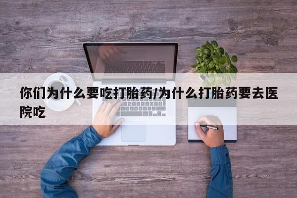 打胎药专卖微信卖流产药的微信要闻 第5页