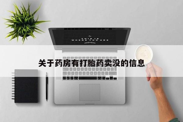 打胎药专卖微信卖流产药的微信关于药房有打胎药卖没的信息