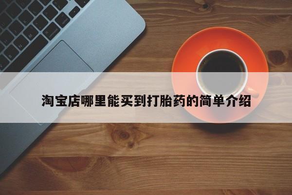 打胎药专卖微信卖流产药的微信淘宝店哪里能买到打胎药的简单介绍