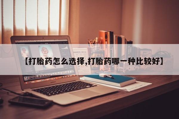 打胎药专卖微信卖流产药的微信【打胎药怎么选择,打胎药哪一种比较好】