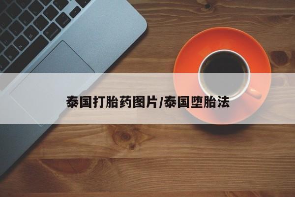 打胎药专卖微信卖流产药的微信泰国打胎药图片/泰国堕胎法